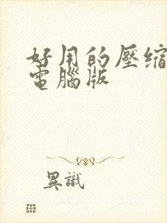 好用的压缩软件电脑版
