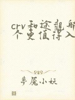 crv和途观哪个更值得入手