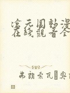 沧元图动漫免费在线观看全集