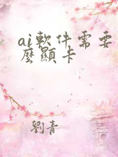 ai软件需要什么显卡
