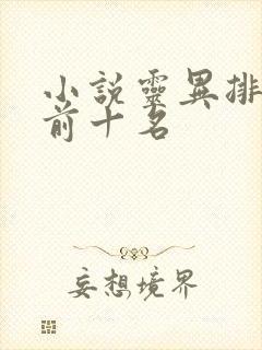 小说灵异排行榜前十名