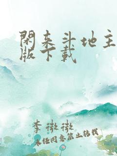 闲来斗地主赚金版下载
