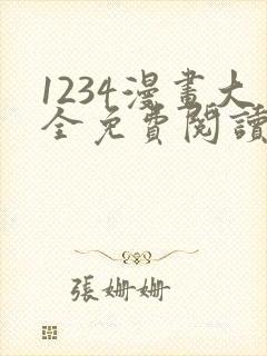 1234漫画大全免费阅读