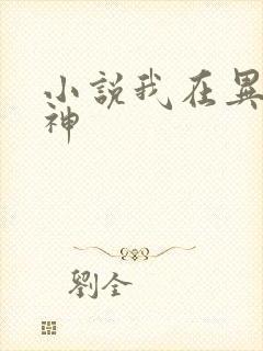 小说我在异界斩神