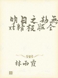 明日之劫无错txt精校版全本txt