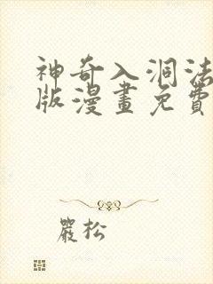 神奇入洞法完整版漫画免费