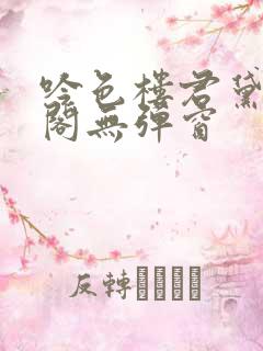 吟色楼君黛笔趣阁无弹窗