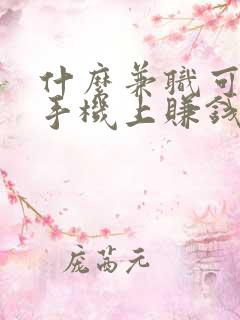 什么兼职可以在手机上赚钱