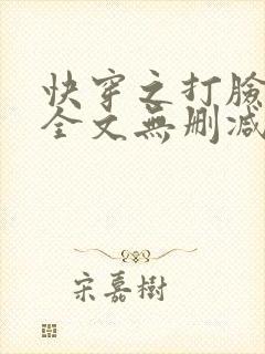 快穿之打脸狂魔全文无删减