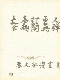 大奉打更人最新笔趣阁无弹窗