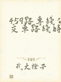 459路专线公交车路线时间表