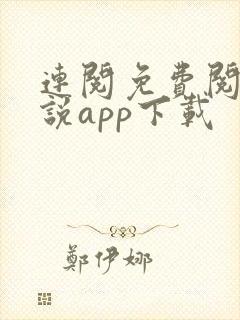 连阅免费阅读小说app下载