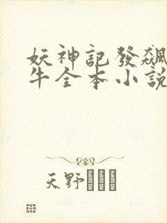 妖神记发飙的蜗牛全本小说阅读