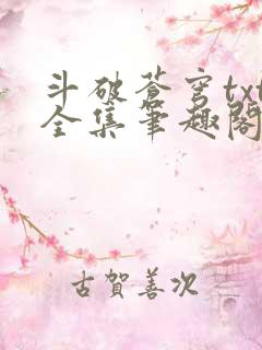 斗破苍穹txt全集笔趣阁