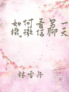 如何看另一部手机微信聊天记录