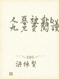 人恶被欺by倔九免费阅读笔趣阁无弹窗