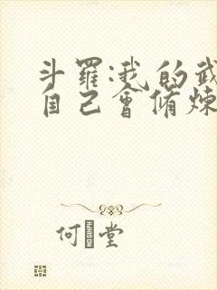 斗罗:我的武魂自己会修炼