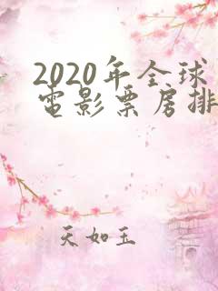 2020年全球电影票房排行榜