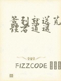 签到就送荒古圣体君逍遥