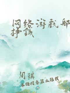 网络游戏哪种最挣钱
