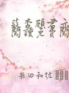 苏杳顾君亦在线阅读免费阅读