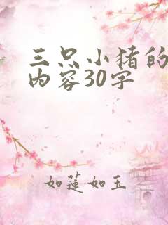 三只小猪的主要内容30字