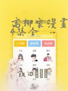 高柳家漫画1-4集全：结局+番外