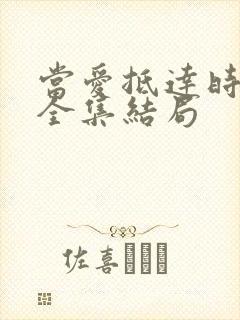 当爱抵达时短剧全集结局
