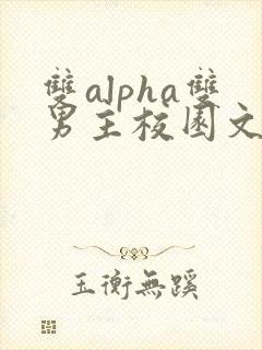 双alpha双男主校园文