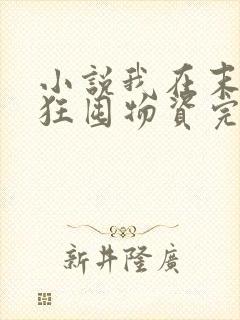 小说我在末世疯狂囤物资完整版