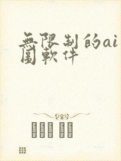 无限制的ai绘图软件