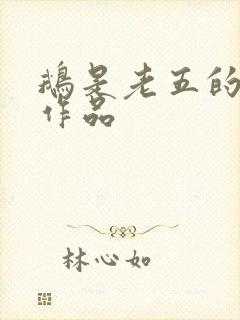 鹅是老五的全部作品