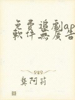 免费追剧app软件无广告蓝光