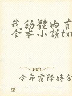 我的体内有只鬼全本小说txt下载