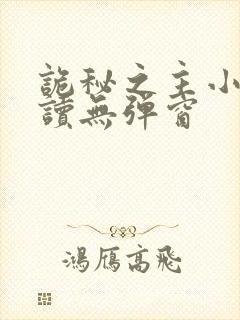 诡秘之主小说阅读无弹窗