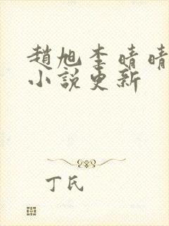 赵旭李晴晴最新小说更新