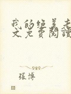 我的绝美老婆全文免费阅读