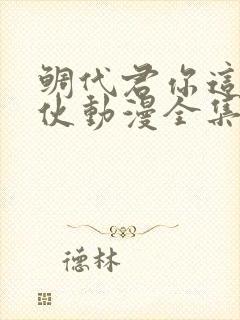 鲷代君你这个家伙动漫全集