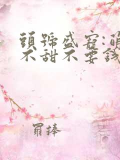 头号盛宠:萌妻不甜不要钱