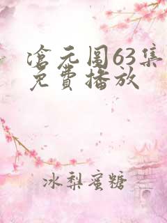 沧元图63集全免费播放