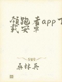 领跑者app下载安卓