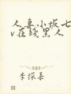 人妻小坂七香av在线黑人