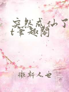 突然成仙了txt笔趣阁