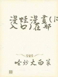 漫蛙漫画(网页入口)在哪