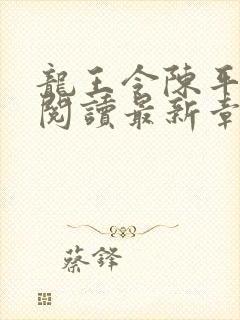 龙王令陈平免费阅读最新章节