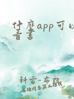 什么app可以看书