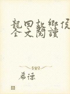龙回故乡侯龙涛全文阅读