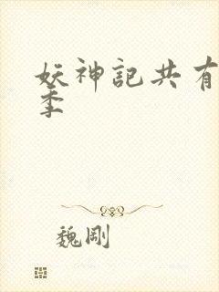 妖神记共有多少季