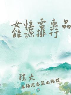 女性电车品牌新能源排行