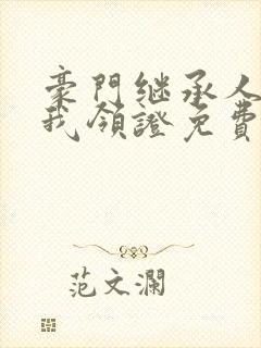 豪门继承人拉着我领证免费阅读